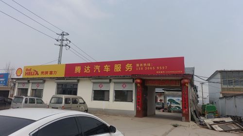 腾达汽车服务维修保养