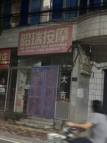 昭瑞按摩