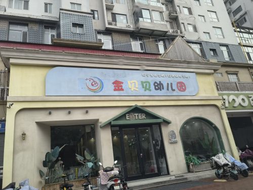 赵县金贝贝幼儿园