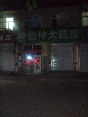 伯仲大药房(横涧店)