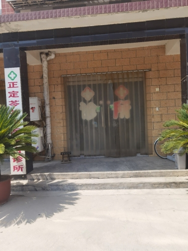 正定芩苓中医综合诊所