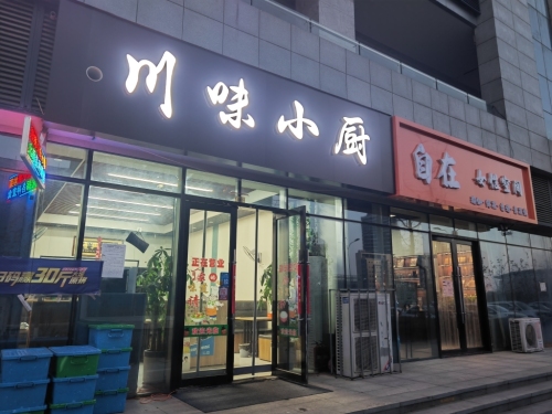 川味小厨