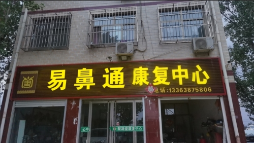 易鼻通康复中心