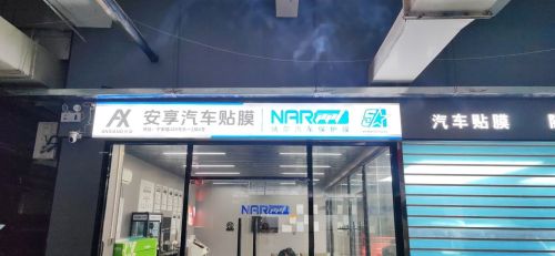 安享汽车贴膜