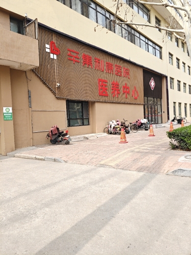 辛集利康医院医养中心