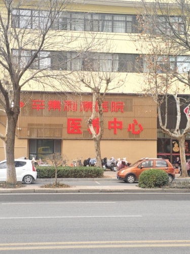 辛集利康医院医养中心