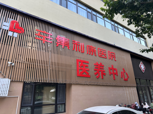 辛集利康医院医养中心