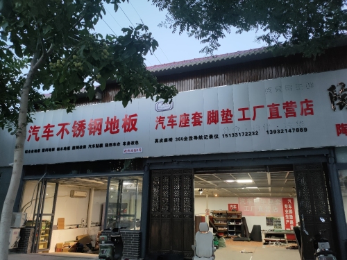 圣帝诗汽车座套脚垫汽车不锈钢地板工厂直营店