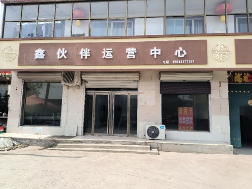 鑫伙伴运营中心