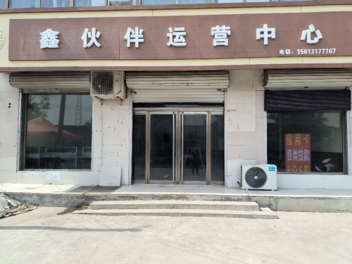 鑫伙伴运营中心
