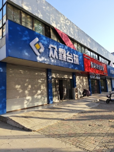 众鑫台球