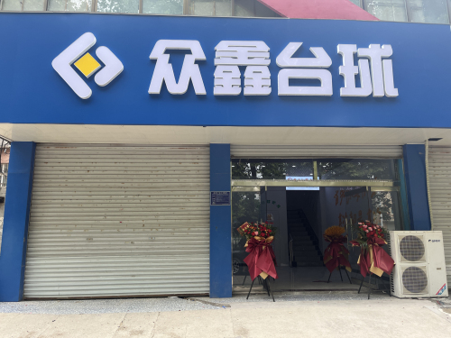 众鑫台球