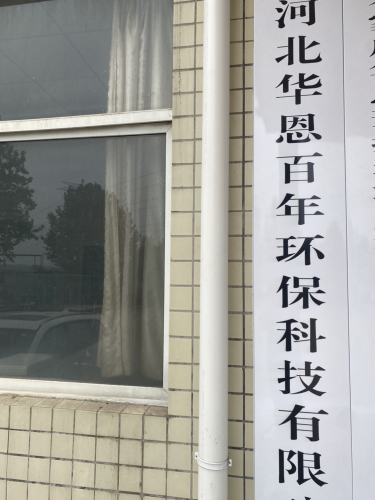 河北华恩百年环保科技有限公司