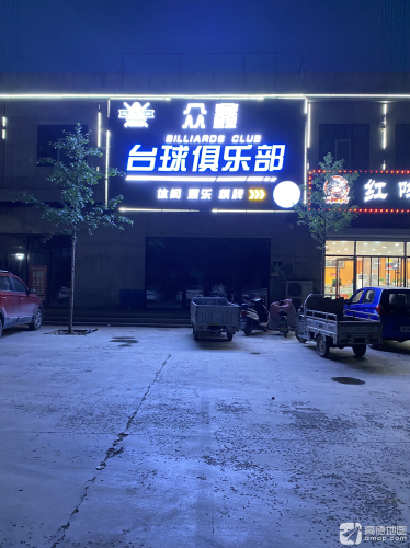 众鑫台球俱乐部