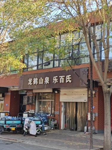 乐百氏矿泉水加盟店