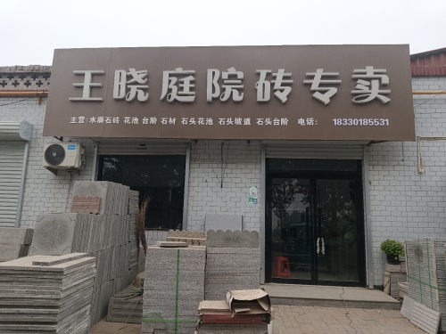 王晓庭院砖专卖