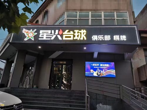 星火台球俱乐部棋牌