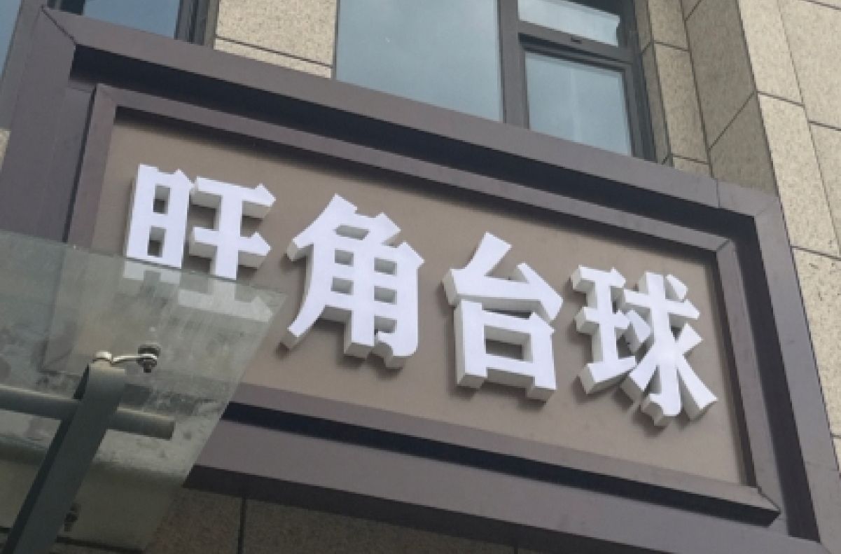 旺角台球