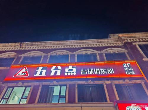 五分点台球俱乐部(平山店)