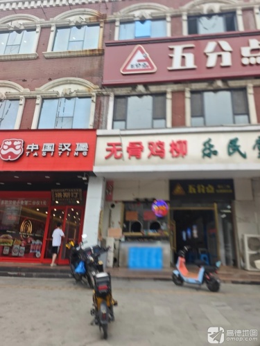 五分点台球俱乐部(平山店)