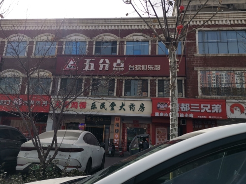 五分点台球俱乐部(平山店)