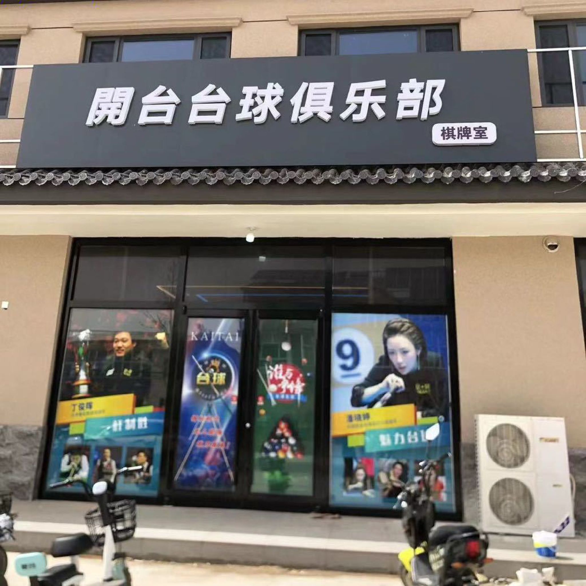 开台台球俱乐部