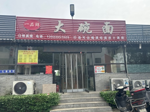 一品鲜