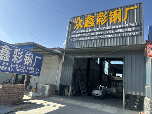 众鑫彩钢厂