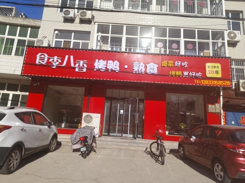 食李八香熟食