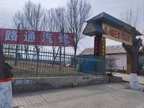 路通汽修