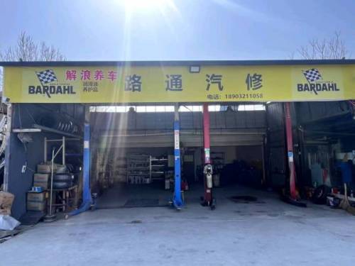 路通汽修