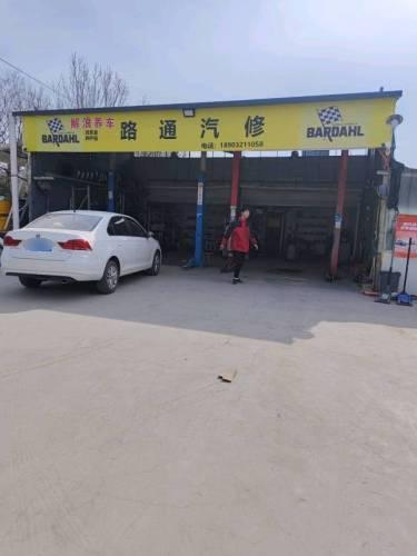 路通汽修