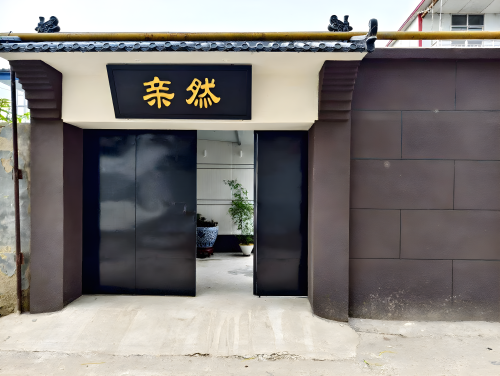 亲然民宿