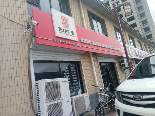 石家庄尧印广告有限公司