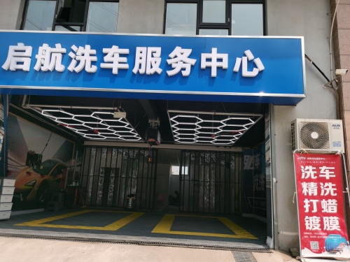 启航洗车保养服务中心