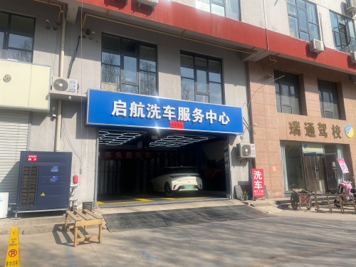 启航洗车保养服务中心