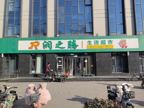润之腾生活超市
