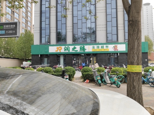 润之腾生活超市