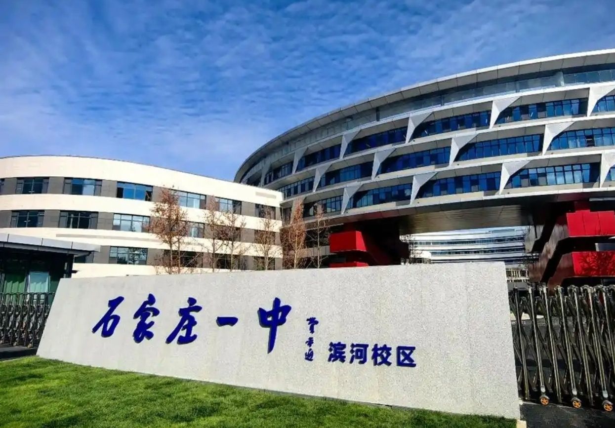 石家庄一中(滨河校区)
