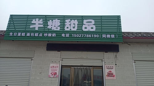 半糖甜品蛋糕