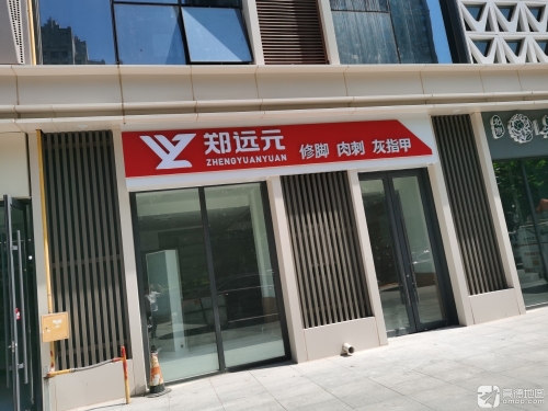 郑远元专业修脚房(塔南路保利拉菲公馆店)