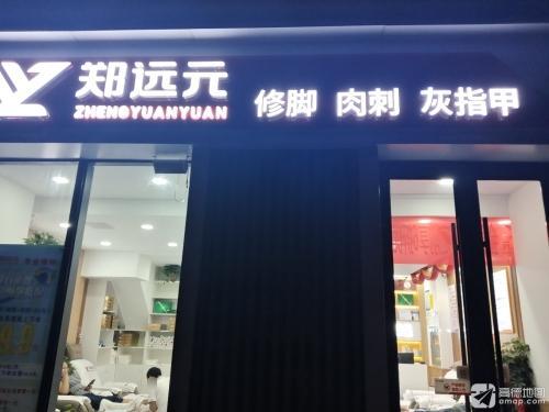 郑远元专业修脚房(塔南路保利拉菲公馆店)
