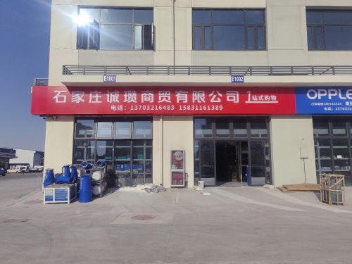 石家庄诚瓒商贸有限公司正定分店