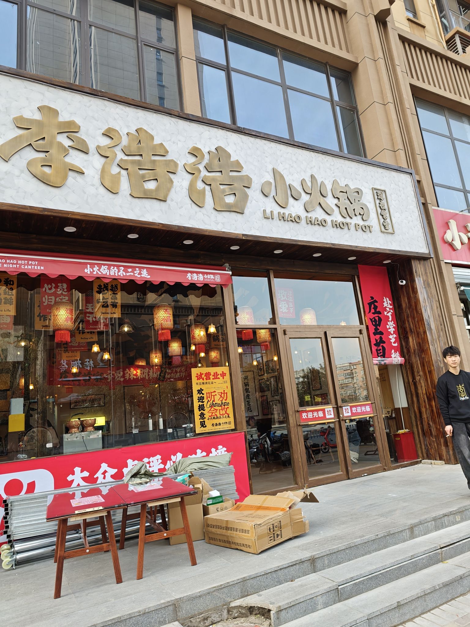 李浩浩小火锅(塔坛店)