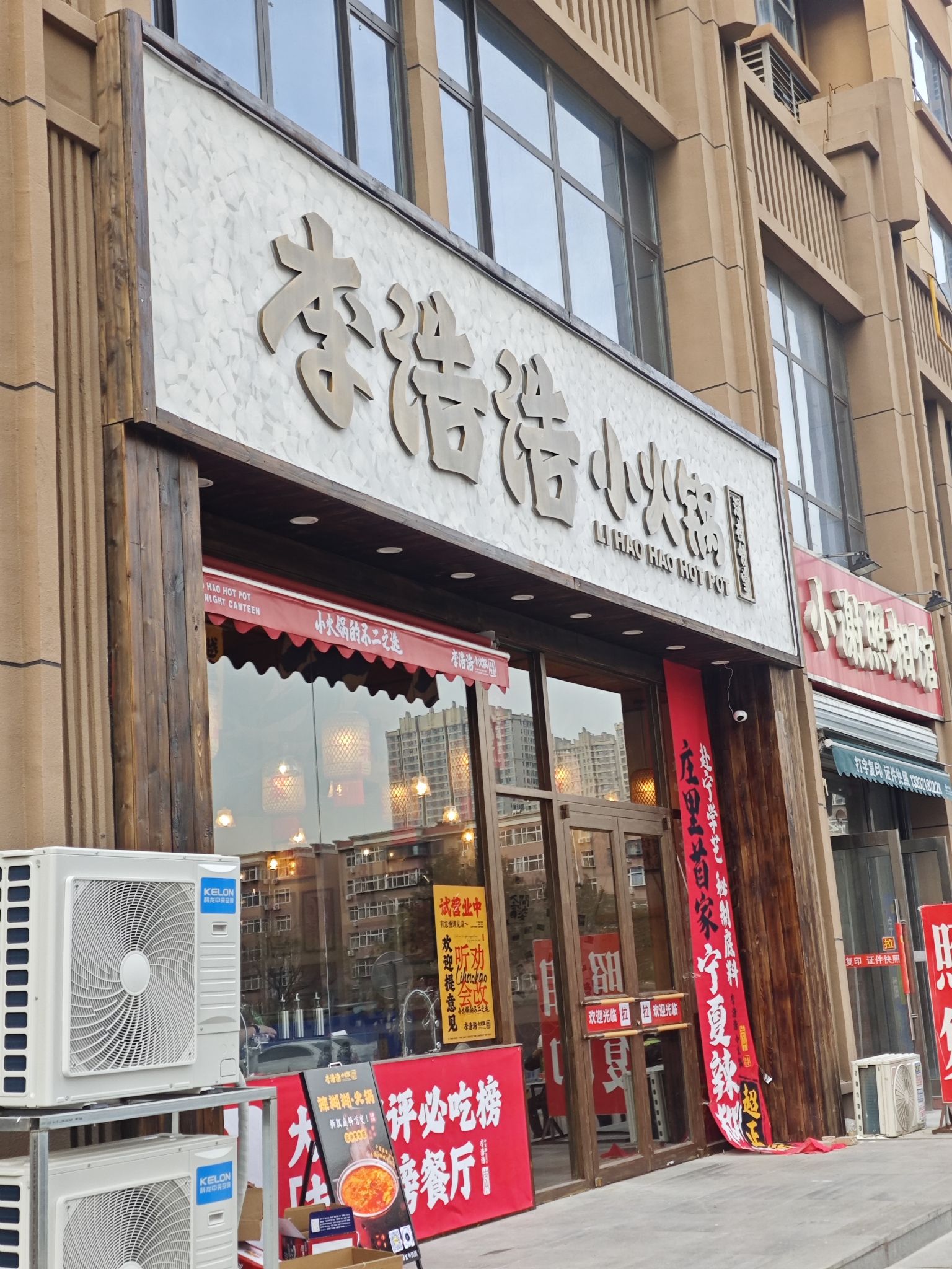 李浩浩小火锅(塔坛店)