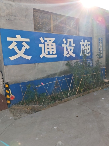 交通设施