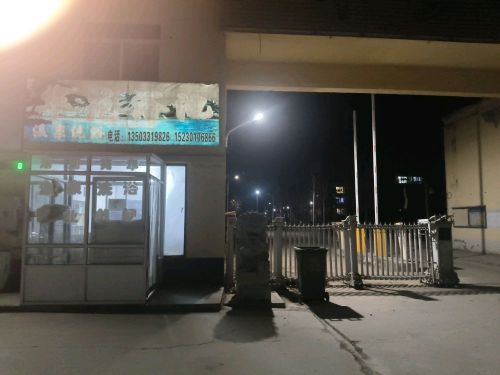 华苑浴池