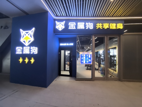 金属狗共享健身(石家庄欢乐汇店)