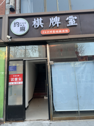 约麻棋牌室