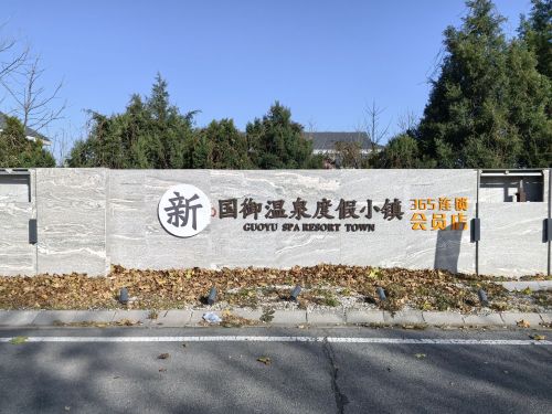 新国御温泉度假小镇